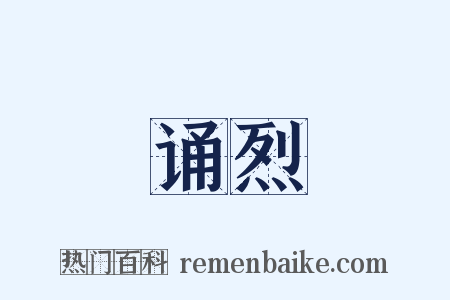 诵烈是什么意思的图片